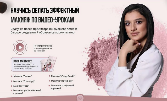 [Ева Расоян] Научись делать эффектный макияж. Тари_0.png